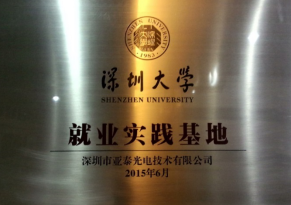 深圳大學就業實踐基地